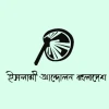 রাজবাড়ীতে মাজার ভেঙে লাশ পোড়ানোর ঘটনা বর্বরতা: ইসলামী আন্দোলন