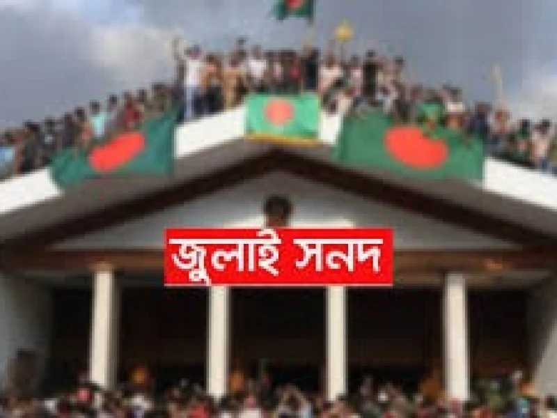 জনগণের সুবিধার্থে জুলাই জাতীয় সনদ স্বাক্ষর অনুষ্ঠান দুই দিন পিছিয়ে ১৭ অক্টোবর