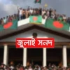 জনগণের সুবিধার্থে জুলাই জাতীয় সনদ স্বাক্ষর অনুষ্ঠান দুই দিন পিছিয়ে ১৭ অক্টোবর