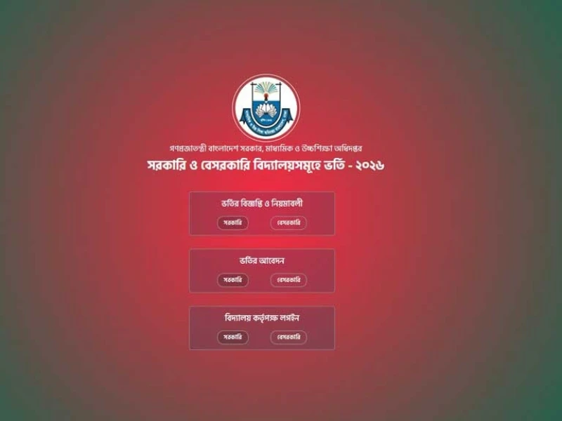 নতুন শিক্ষাবর্ষে ৪ হাজার ৪৫টি স্কুলে কেন্দ্রীয় লটারিতে ভর্তি