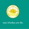 জাতীয় ঐকমত্য কমিশনের ‘৮৩ কোটি টাকা ব্যয়’ দাবি মিথ্যা ও অপপ্রচার: অন্তর্বর্তী সরকার