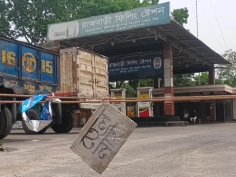 রাজবাড়ীতে তীব্র জ্বালানি সংকট, বিপাকে চালক ও সাধারণ মানুষ