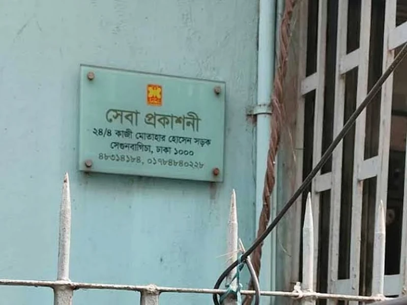 আর্থিক অনিয়মের অভিযোগে সেবা প্রকাশনীর সব কার্যক্রম সাময়িকভাবে স্থগিত