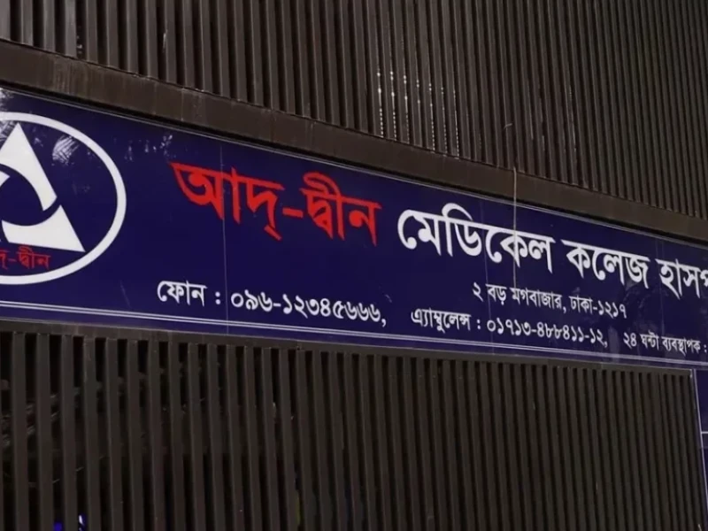তিন শর্তে লাইসেন্স ফিরে পেল আদ্-দ্বীন হাসপাতাল