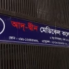 তিন শর্তে লাইসেন্স ফিরে পেল আদ্-দ্বীন হাসপাতাল