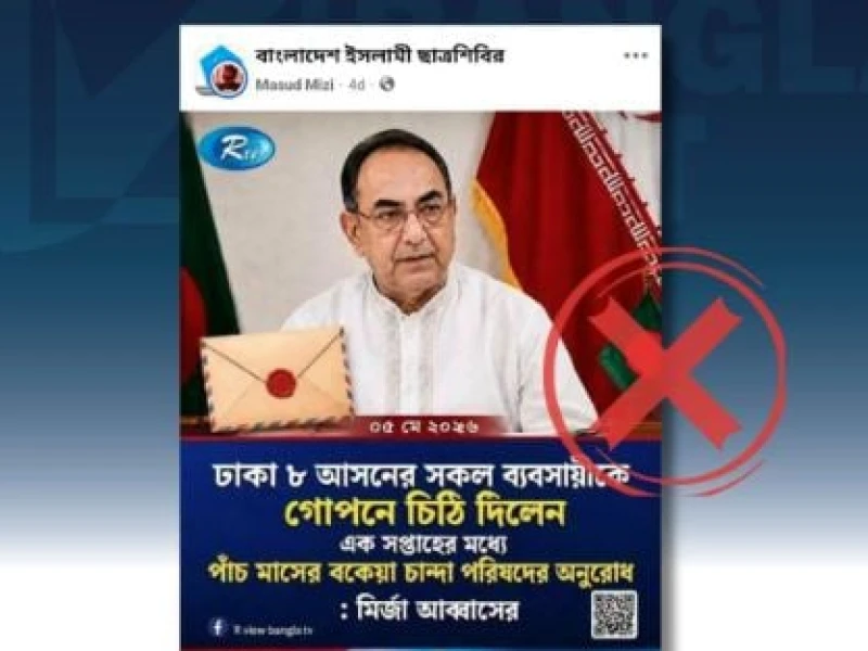 এআই ছবি ছড়িয়ে মির্জা আব্বাসের বিরুদ্ধে অপপ্রচার শনাক্ত : বাংলাফ্যাক্ট